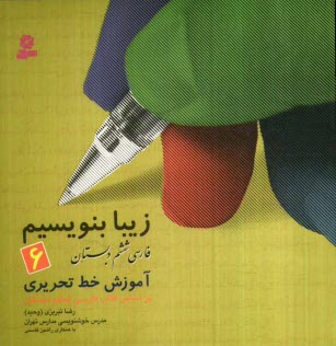 زيبا بنويسيم، فارسي ششم دبستان: آموزش خط تحريري، بر اساس كتاب فارسي ششم دبستان