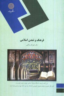 فرهنگ و تمدن اسلامي: (رشته معارف اسلامي)