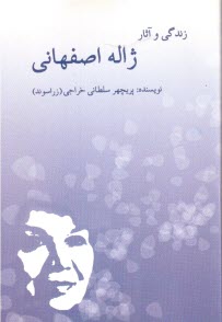 زندگي و آثار ژاله اصفهاني 