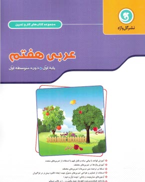 كتاب كار و تمرين عربي هفتم پايه اول دوره متوسطه 