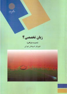 1085-زبان تخصصي 4 مديريت دولتي و بازرگاني