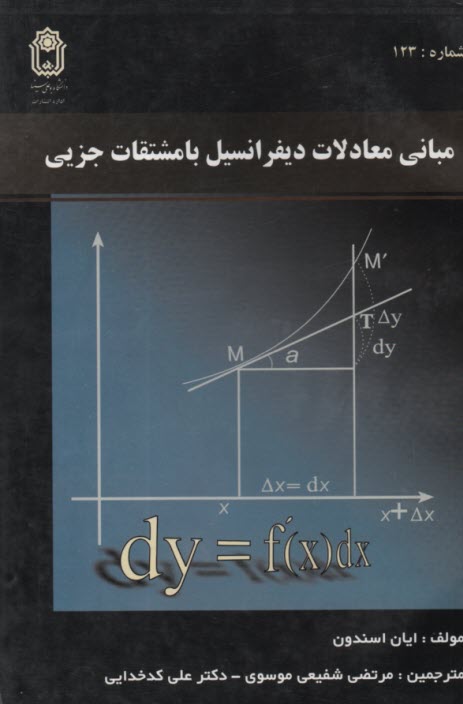 مباني معادلات ديفرانسيل با مشتقات جزيي 