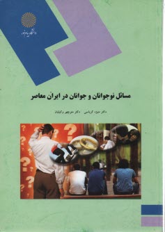 1638- مسائل نوجوانان و جوانان در ايران معاصر 