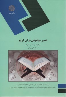 1910-تفسير موضوعي قرآن كريم