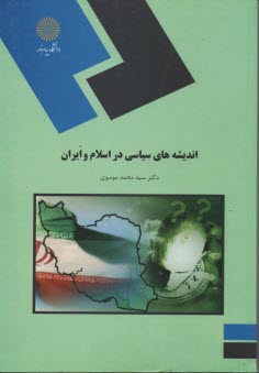 1480- انديشه هاي سياسي در اسلام و ايران 