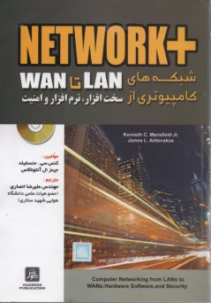 Network + شبكه‌هاي كامپيوتري از Lan تا Wan 