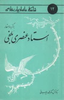 شاهكارهاي ادبيات فارسي (12) برگزيده اشعارعنصري بلخي