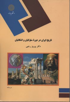 1121- تاريخ ايران در دوره سلوكيان و اشكانيان 