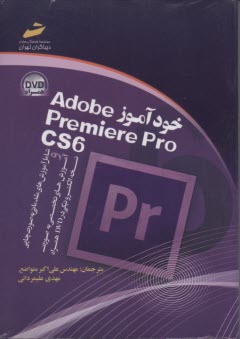 خودآموز Adobe premiere pro CS6 