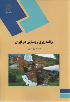 555-برنامه‌ريزي روستايي در ايران