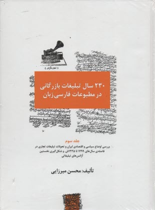230 سال تبليغات بازرگاني در مطبوعات فارسي‌ زبانان