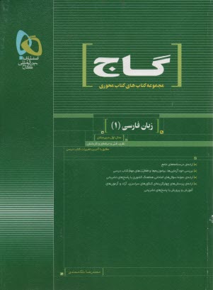 گاج: كتاب محوري زبان فارسي (1) سال اول دبيرستان 
