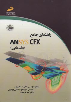 راهنماي جامع ANSYS CFX