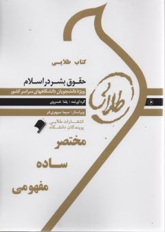 كتاب طلايي حقوق بشر دراسلام  (پيامو نور)