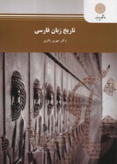 1107- تاريخ زبان فارسي 