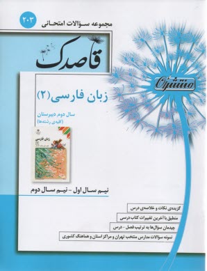 203- قاصدك زبان فارسي (2)