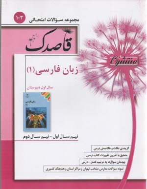 103 قاصدك زبان فارسي (1)
