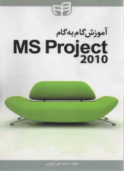 آموزش گام به گام MS Project  2010