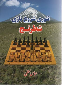 تئوري شروع بازي شطرنج
