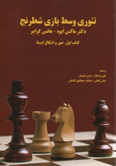 تئوري وسط بازي شطرنج ج(1)