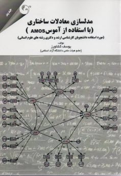مدلسازي معادلات ساختاري با استفاده از آموس