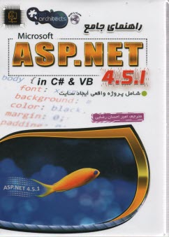 راهنماي جامع مايكروسافت ASP.NET 4.5.1 