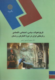 1189-تاريخ تحولات سياسي دوره افشاريان و زنديان