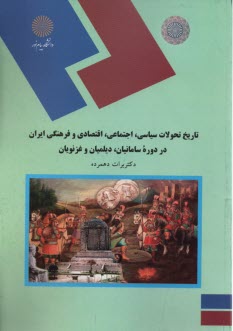1183-تاريخ سياسي اجتماعي اقتصادي و فرهنگي ايران در دوره