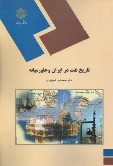 1249-تاريخ نفت در ايران و خاورميانه