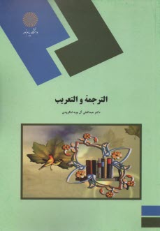 1489- الترجمه و التعريب