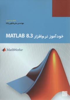 خودآموز نرم‌افزار Matlab 8.3 