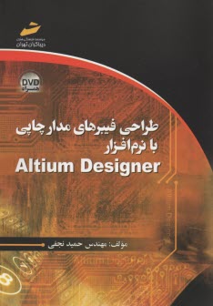 طراحي فيبرهاي مدار چاپي با نرم‌افزار Altium Designer 