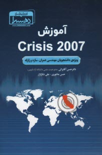 آموزش Crisis 2007  