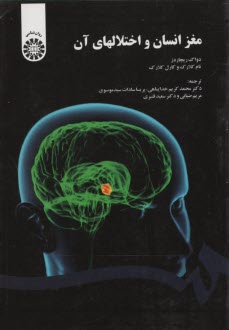 1566- مغز انسان و اختلالهاي آن 