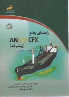 راهنماي جامع ANSYS CFX (پيشرفته) 