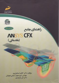 راهنماي جامع ANSYS CFX (مقدماتي) 
