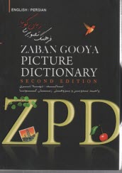 فرهنگ تصوير زبان گويا به همراه 3000 واژه كليدي (ZPD)