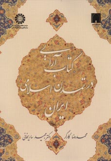 1515- كتاب آرايي در تمدن اسلامي ايران