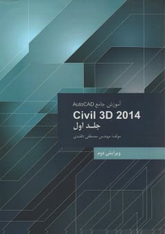 آموزش جامع AutoCad Civil 3D 2014 
