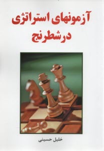 آزمونهاي استراتژي در شطرنج