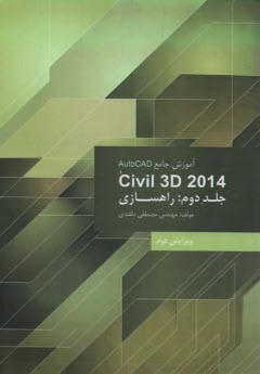 آموزش جامع (2) AutoCad Civil 3D 2014 