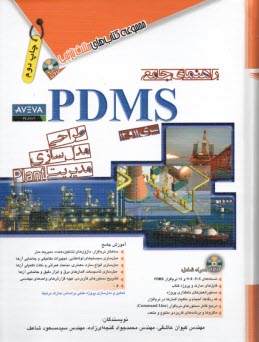راهنماي جامع PDMS طراحي مدل‌سازي مديريت