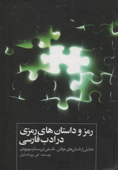 رمز و داستانهاي رمزي در ادب فارسي: تحليلي از داستان‌هاي عرفاني - فلسفي ابن سينا و سهروردي