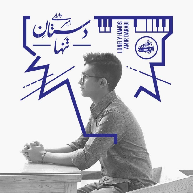 آلبوم موسيقي "احوالات شخصي 9: دستان تنها" اثر امير دارابي
