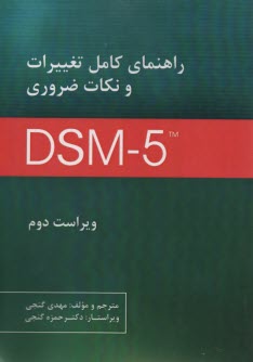 راهنماي كامل تغييرات و نكات ضروري DSM- 5  