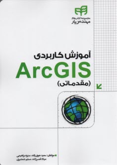 آموزش كاربردي ArcGIS  (مقدماتي) 