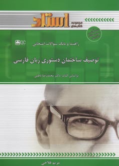 استاد| توصيف ساختمان دستوري زبان فارسي (پيام نور)