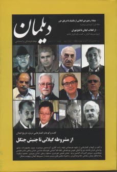 مجله فرهنگي و اجتماعي ديلمان: شماره (5) آذر - دي1395