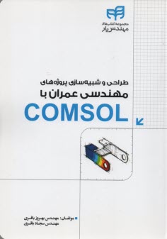 طراحي و شبيه‌سازي پروژه‌هاي مهندسي عمران با COMSOL  