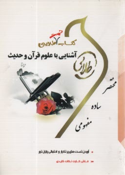 كتاب طلايي آشنايي با علوم قرآن و حديث 